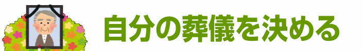 一人用の葬儀