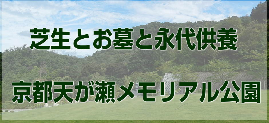 京都天が瀬メモリアル公園トップ