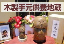 手元供養お地蔵様