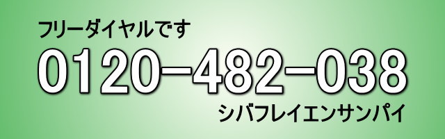 問い合わせのフリーダイヤル