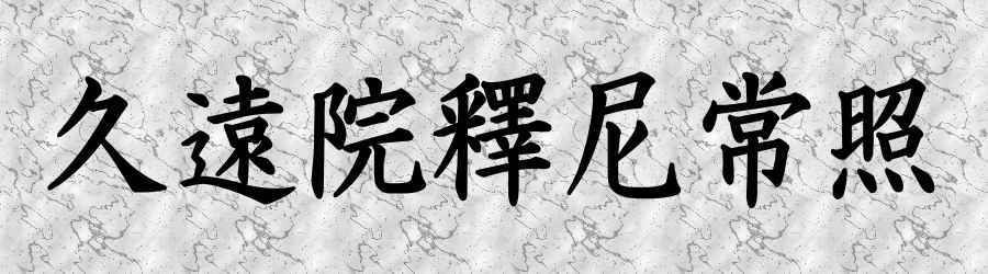 お客様の声 法名 戒名って本当に要るんですか 天が瀬メモリアル公園 京都宇治で葬儀 永代供養