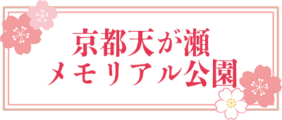 京都天ヶ瀬メモリアルパークバナー