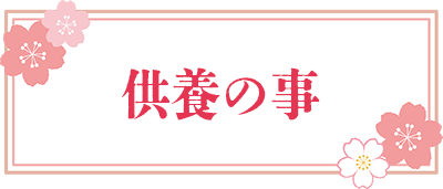 供養の事