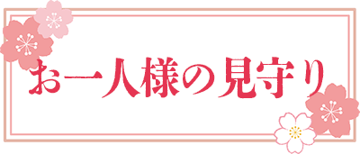 お一人様の見守り