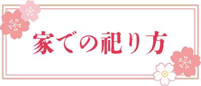 家での祀り方