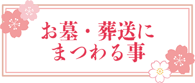 お墓・葬送にまつわる事