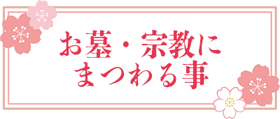 お墓・宗教にまつわる事