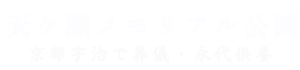 資料請求はここから。樹木葬の天が瀬メモリアル公園