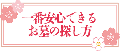 一番安心できるお墓の探し方教えます