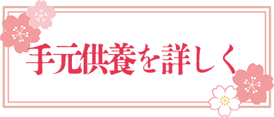 手元供養を詳しく