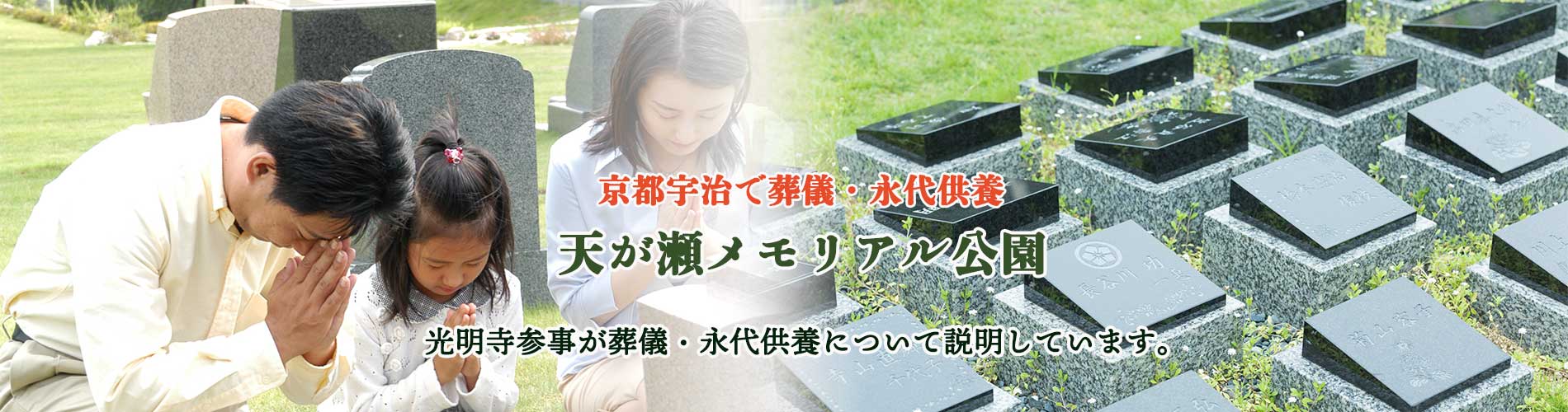 天が瀬メモリアル公園・京都宇治で葬儀・永代供養