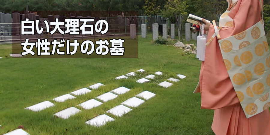 女性しか入れない、白い大理石のお墓。生まれ変わったら、もっと幸せになりたい。そんな思いが伝わるお墓です