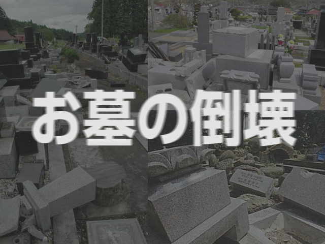 災害で墓地が倒壊