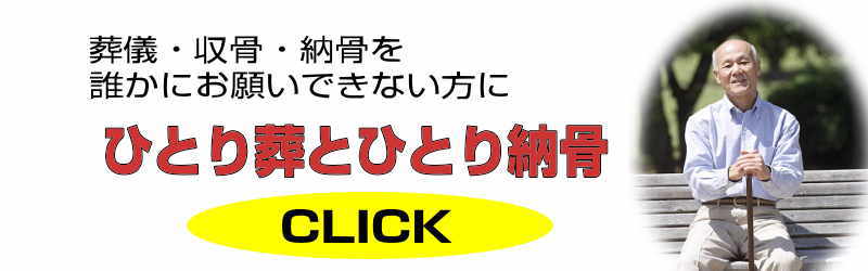 ひとり葬の説明