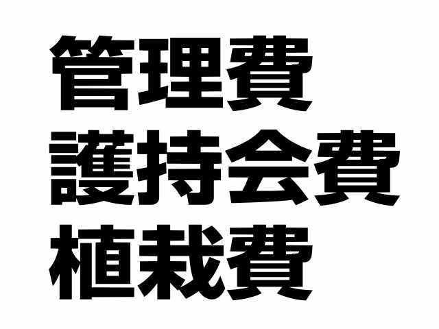 管理費・護持会費・植栽費がかかります