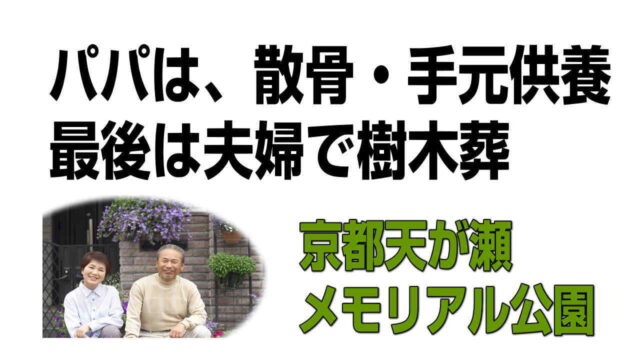 パパは散骨、手元供養、最後はママと一緒に樹木葬