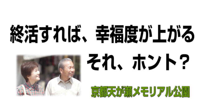 終活を進めると、幸福度が上がる。それほんと？